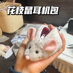 花枝鼠耳机包毛绒玩具公仔玩偶可爱创意小众生日礼物送女生闺蜜