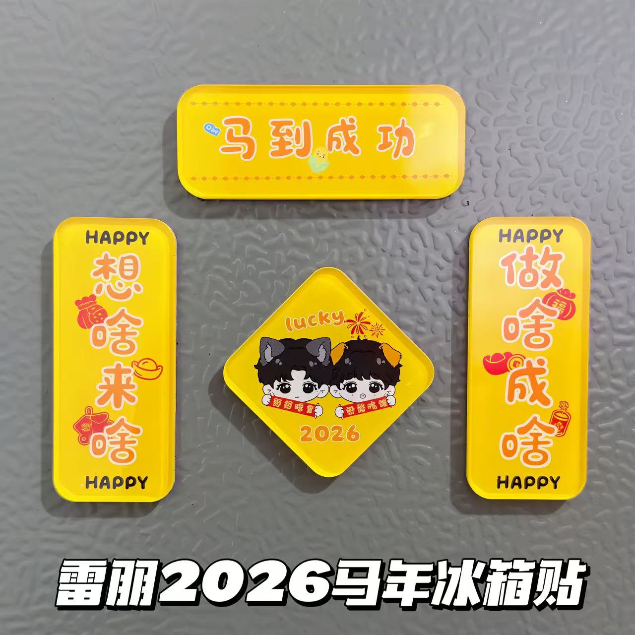 梓渝田栩宁玉米地物料雷朋2026马年冰箱贴亚克力对联磁吸装饰贴