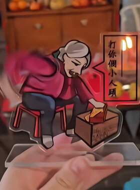 香港文创压克力老太打你