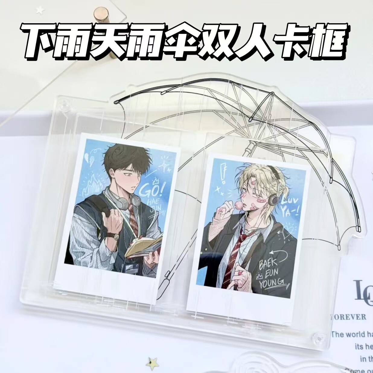 下雨天双人卡框谷美亚克力雨伞小卡双框收纳展示摆件立牌装饰图片
