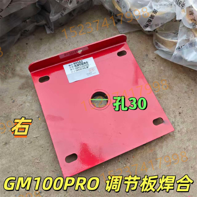 GM100PRO/GR80/GM80/100调节板焊合右30孔 25孔带台喂入搅龙用
