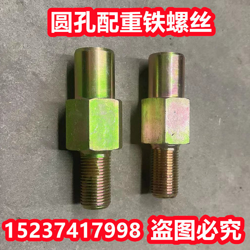 拖拉机配重铁螺丝 东方红福田欧豹后轮 拖拉机后配重螺丝 圆孔