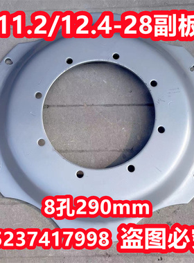 11.2-28 12.4-28钢圈副板8孔中孔290 东方红雷沃迪尔拖拉机钢板