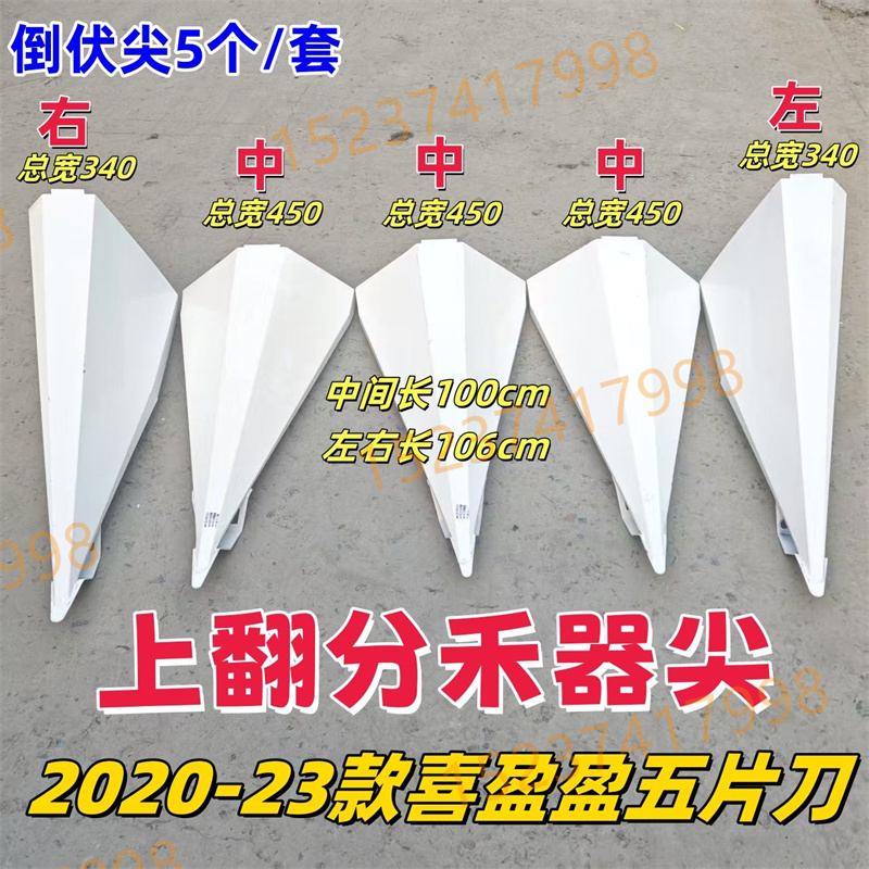 轮式2020-23款喜盈盈五片刀割台分禾器尖 玉米收割机收倒伏尖一套