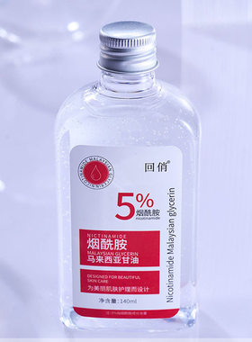 Niacinamide moisturizing glycerin solution烟酰胺甘油液保湿