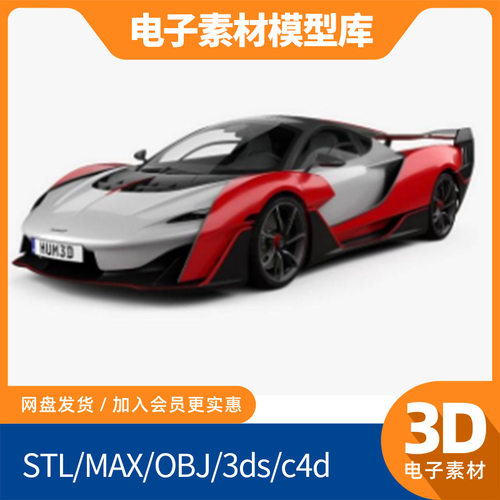 军刀Sabre迈凯伦超跑3d模型fbx内饰max犀牛maya素材obj模Blender