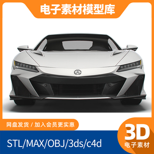 Acura讴歌NSX汽车3d建模obj设计mtl素材max模型库fbx文件文件毕设