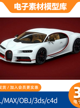 运动版布加迪威龙汽车3d建模obj设计mtl素材max模型库fbx打印文件