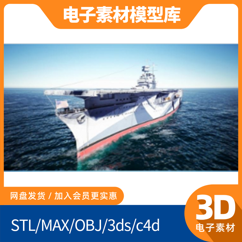 max航空obj母舰fbx电子mtl源文件模型素材建模设计立体源文件图纸