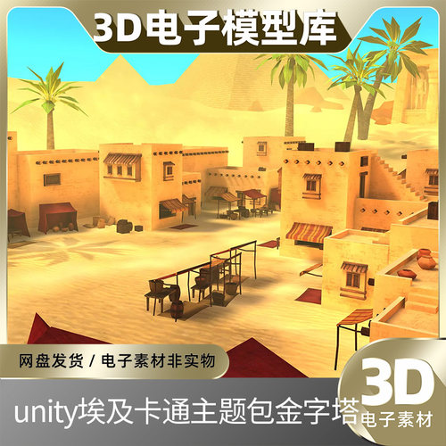 unity埃及法老卡通主题包金字塔沙漠建筑低聚多边形u3d模型素材
