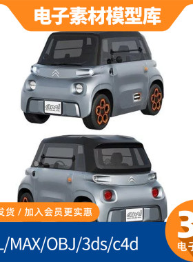3d雪铁龙Ami自动驾驶电动车概念汽车微型mtl小型素材obj建模型fbx
