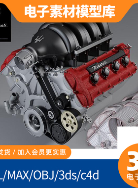 玛莎拉蒂发动机3D模型 V8引擎 机械建模素材 STL/MAX/OBJ/C4D通用