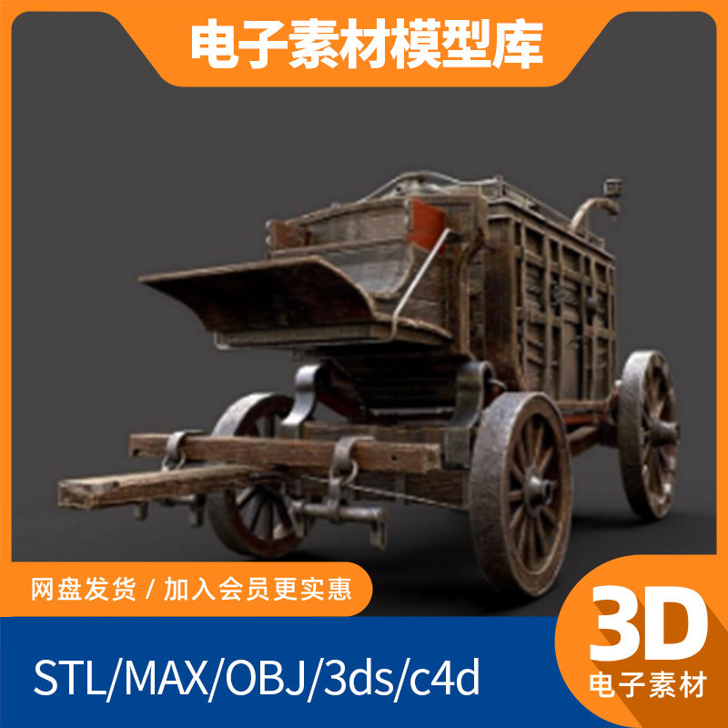 马车木车3d新款blend游戏道具角色素材obj模型max打印fbx建模mtl