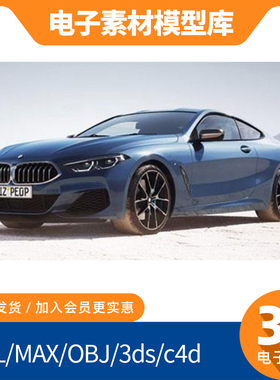 新款blend宝马8系G12素材obj模型max打印fbx建模mtl贴图轿跑汽车