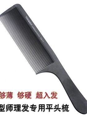 发型师专用大号超薄男士平头梳子发廊专业理发碳纤0611宽剪发硬梳