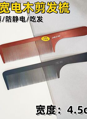 加宽发廊专业剪发梳理发美发平头梳男发梳苹果梳子超薄电木发型师