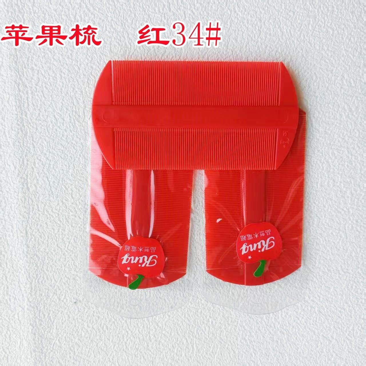 苹果红色超密头皮细齿篦子梳子头屑密齿成人儿童虱子加密虱卵老式