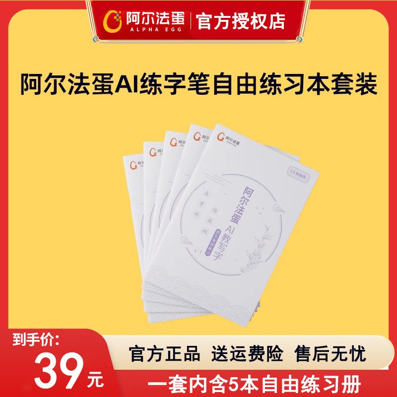 阿尔法蛋AI练字笔自由练习本