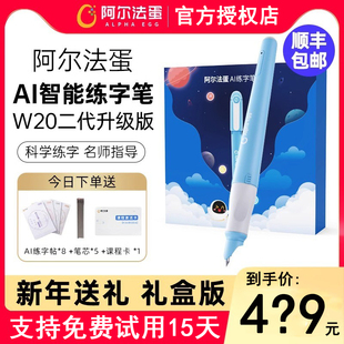 阿尔法蛋AI练字笔w20小学生儿童智能写字笔学习礼盒控笔训练练习