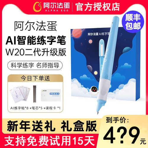 阿尔法蛋AI练字笔w20小学生儿童智能写字笔学习礼盒控笔训练练习