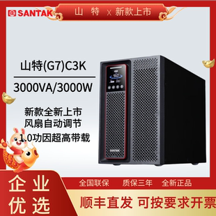 山特UPS不间断电源新款上市G7系列C1K/1000W/C2K/C3K/3000W机房稳