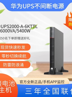 华为UPS不间断电源UPS2000-A-6KTTL 6KVA/5.4KW在线式UPS稳压电源