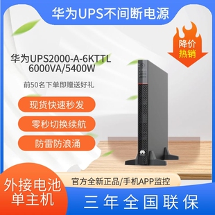 华为UPS不间断电源UPS2000-A-6KTTL 6KVA/5.4KW在线式UPS稳压电源