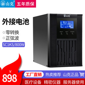 山克 SC1KS UPS不间断电源1000VA/800W在线式外接电池机房单主机