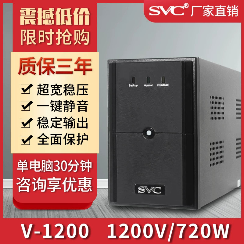 SVC应急备用UPS不间断电源1200VA/720W家用办公电脑服务器V1200