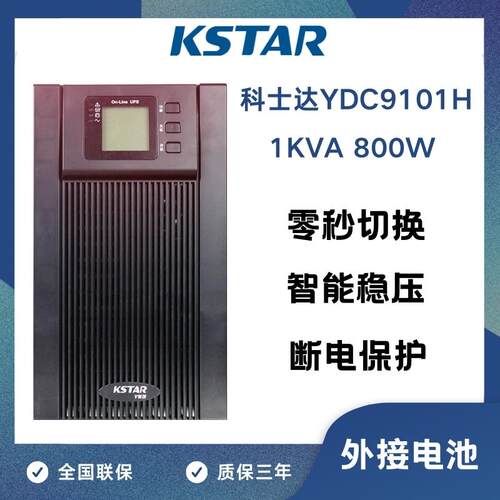 科士达UPS不间断电源YDC9101H