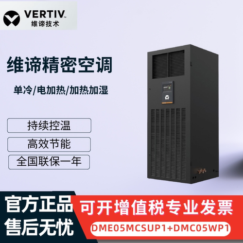维谛5.5KW单冷恒温恒湿精密空调
