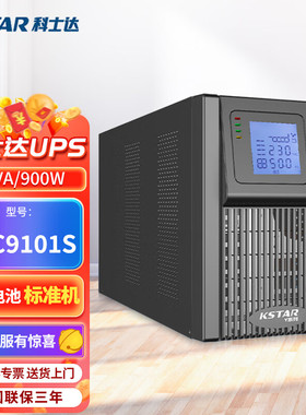 科士达UPS不间断电源YDC9101S/YDC9102S/YDC9103S/2700W稳压电源
