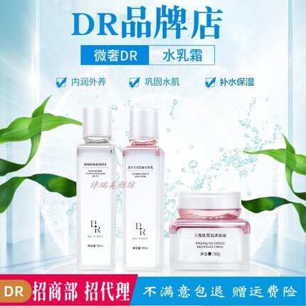 微奢dr护肤品水乳霜原液精华乳精华水六胜肽精华霜面霜巨补水套盒