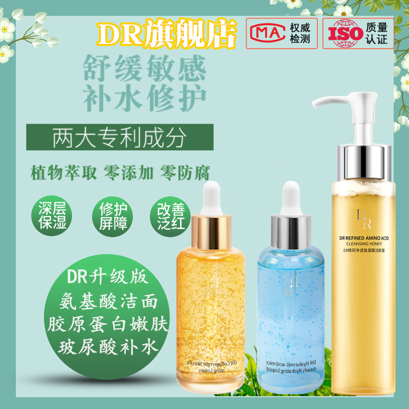 微奢DR氨基酸洁面玻尿酸补水保湿金箔胶原蛋白嫩肤原液提亮正品女