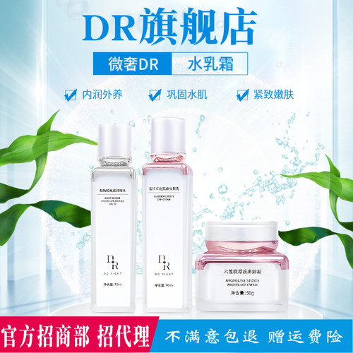 微奢dr护肤品水乳霜原液安肤乳调理水六胜肽冻龄霜面霜巨补水套盒