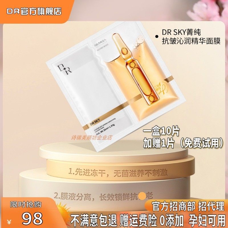 微奢dr菁纯抗皱沁润精华冻干面膜补水保湿提亮抗氧化抗糖蚕丝面膜
