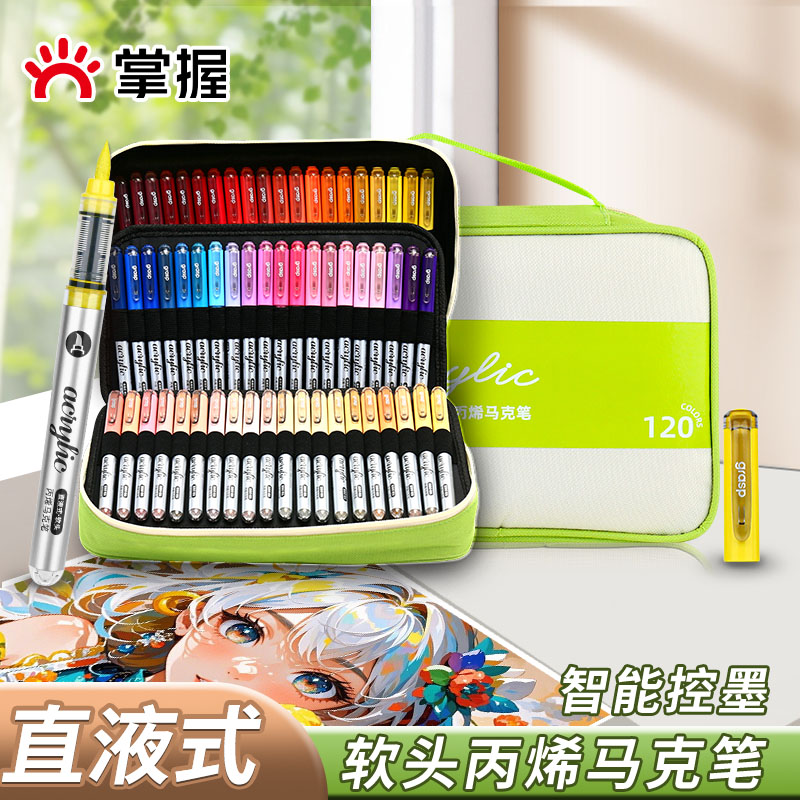 掌握直液式软头丙烯马克笔
