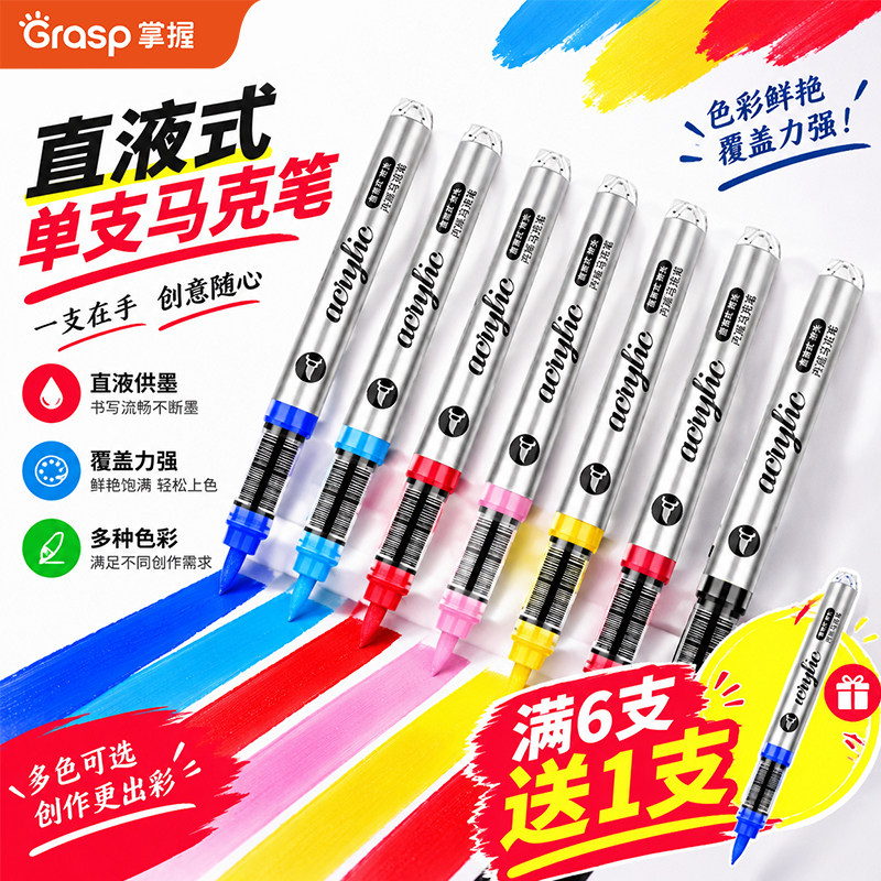 掌握单支直液式软头丙烯马克笔自选不透色可叠色补色单色单只学生专用60色80色儿童小学生黑色红色白色水彩笔
