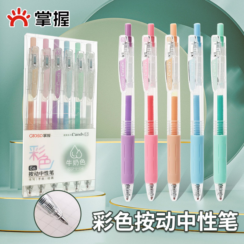 掌握彩色按动中性笔0.5mm单支