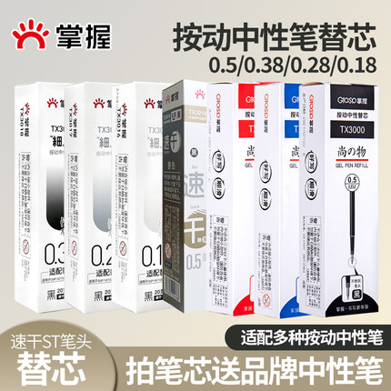掌握按动中性笔0.5子弹头办公签字笔芯ST速干水笔学生黑红蓝色考试水笔书写工具0.38 0.28 0.18专用替芯