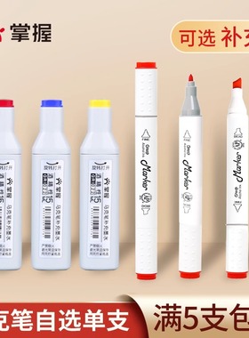 GRASP掌握马克笔单支自选补色配色酒精油性马克笔美术生单只补充