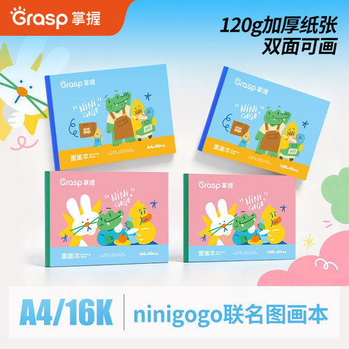 掌握16K图画本绘画本多层叠色马克笔彩铅本儿童120g加厚纸张A4双面可画