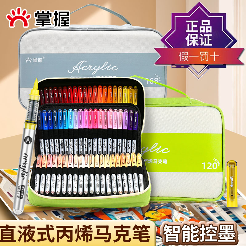 掌握直液式软头丙烯马克笔168色