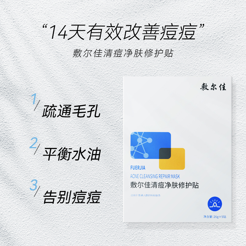 敷尔佳面膜清痘净肤修护贴祛痘水杨酸痘肌油痘肌补水保湿修护净痘 美容护肤/美体/精油 贴片面膜 原图主图