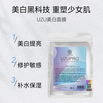 UZU补水保湿抗衰贴片式面膜