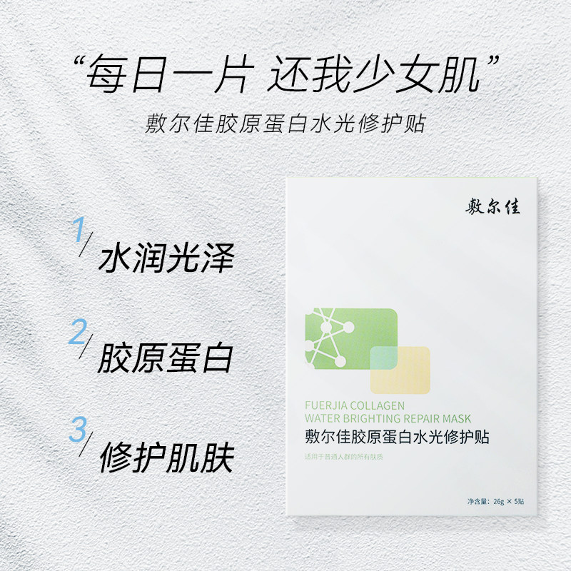 敷尔佳胶原蛋白水光修护贴面膜抗衰抑皱舒缓修复紧致肌肤绿膜妆怎么看?