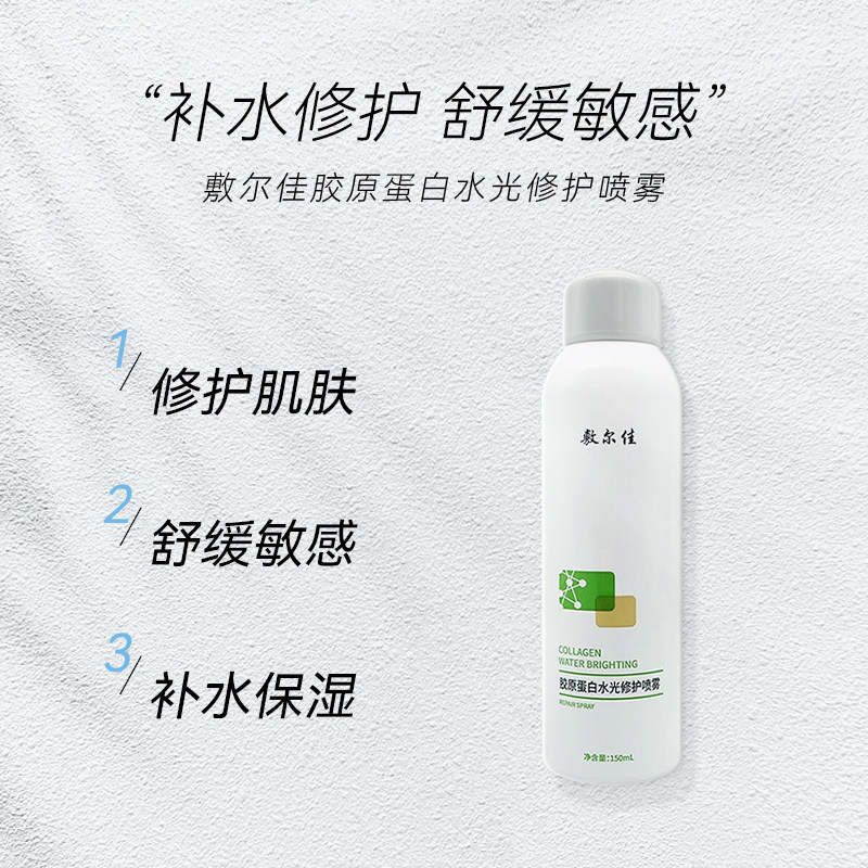 敷尔佳胶原蛋白水光修护喷雾150ml晒后修复敏感肌补水保湿护肤品高性价比高么？