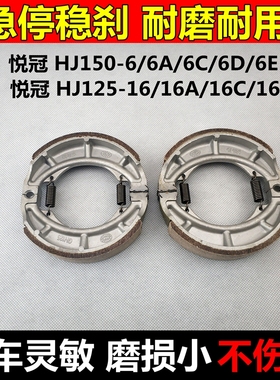 适用摩托车豪爵悦冠HJ150-6A/6D/6E/HJ125-16A16C16E鼓刹片刹车皮