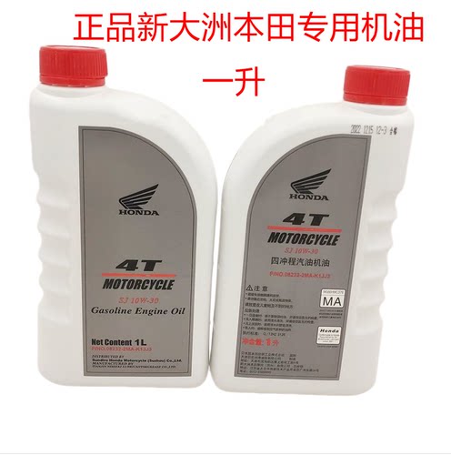 新大洲本田专用SJ-10W-30机油