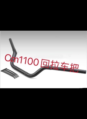 适用于本田cm1100 叛逆者1100改装加高靠后车把 靠后龙头手把